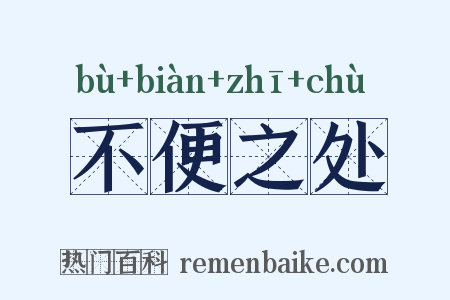 不便之处是什么意思的图片